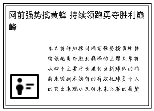 网前强势擒黄蜂 持续领跑勇夺胜利巅峰