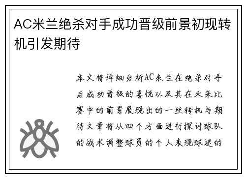 AC米兰绝杀对手成功晋级前景初现转机引发期待