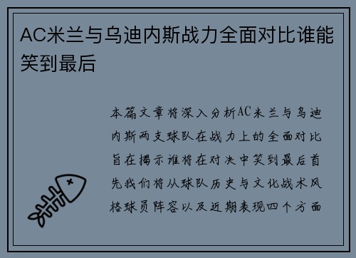 AC米兰与乌迪内斯战力全面对比谁能笑到最后