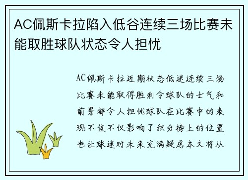 AC佩斯卡拉陷入低谷连续三场比赛未能取胜球队状态令人担忧