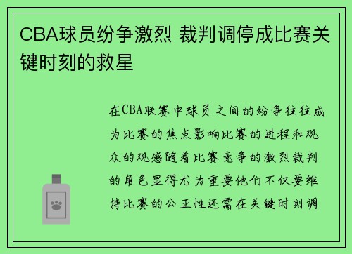 CBA球员纷争激烈 裁判调停成比赛关键时刻的救星