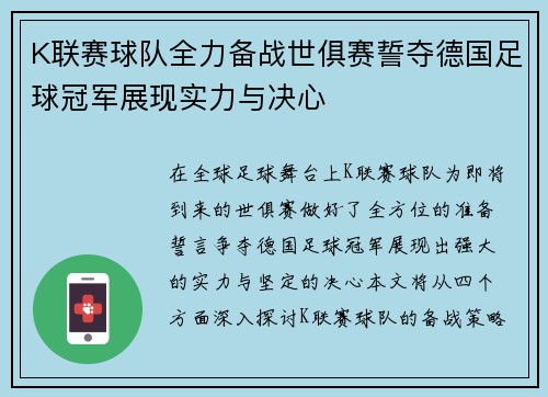K联赛球队全力备战世俱赛誓夺德国足球冠军展现实力与决心