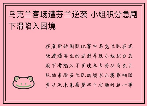 乌克兰客场遭芬兰逆袭 小组积分急剧下滑陷入困境