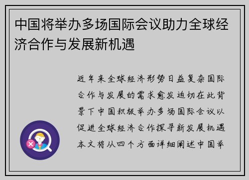中国将举办多场国际会议助力全球经济合作与发展新机遇