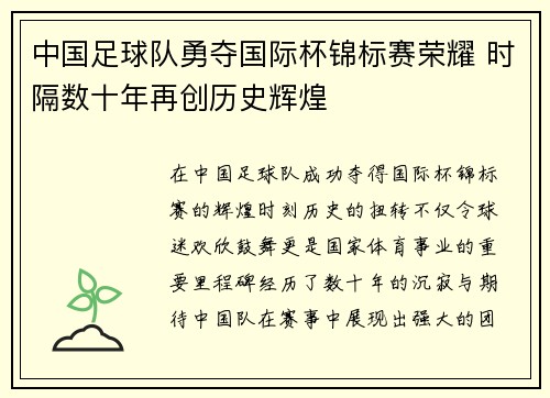 中国足球队勇夺国际杯锦标赛荣耀 时隔数十年再创历史辉煌