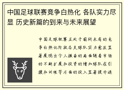 中国足球联赛竞争白热化 各队实力尽显 历史新篇的到来与未来展望