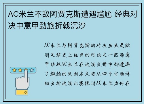 AC米兰不敌阿贾克斯遭遇尴尬 经典对决中意甲劲旅折戟沉沙