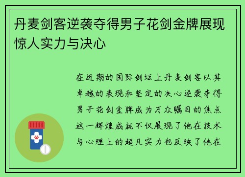 丹麦剑客逆袭夺得男子花剑金牌展现惊人实力与决心