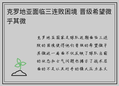 克罗地亚面临三连败困境 晋级希望微乎其微