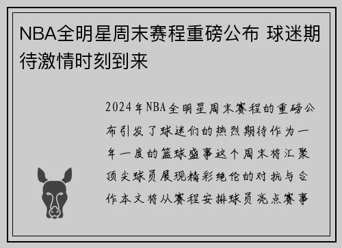 NBA全明星周末赛程重磅公布 球迷期待激情时刻到来