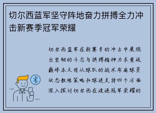 切尔西蓝军坚守阵地奋力拼搏全力冲击新赛季冠军荣耀