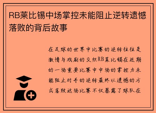 RB莱比锡中场掌控未能阻止逆转遗憾落败的背后故事