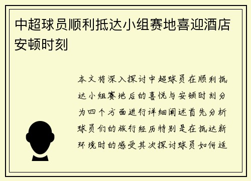 中超球员顺利抵达小组赛地喜迎酒店安顿时刻
