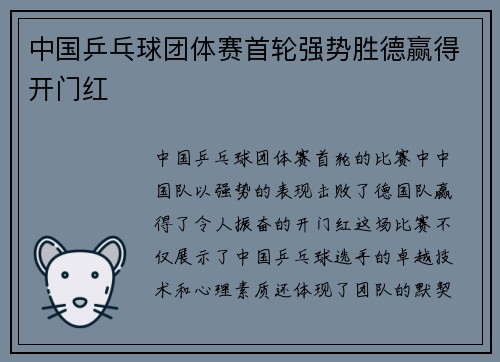 中国乒乓球团体赛首轮强势胜德赢得开门红