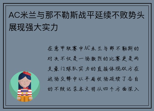 AC米兰与那不勒斯战平延续不败势头展现强大实力
