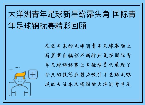 大洋洲青年足球新星崭露头角 国际青年足球锦标赛精彩回顾