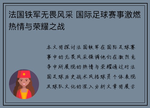 法国铁军无畏风采 国际足球赛事激燃热情与荣耀之战
