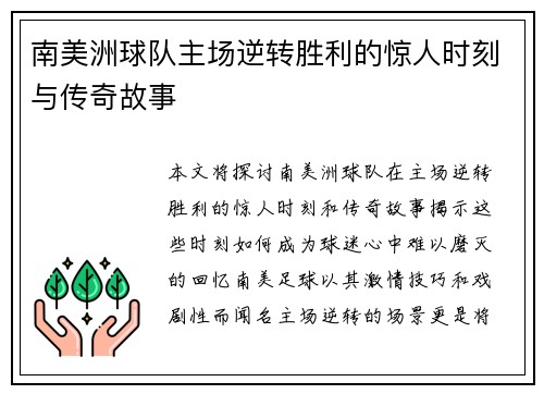 南美洲球队主场逆转胜利的惊人时刻与传奇故事