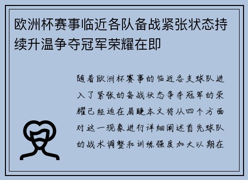 欧洲杯赛事临近各队备战紧张状态持续升温争夺冠军荣耀在即