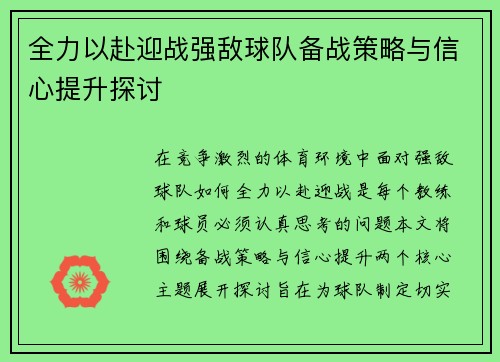 全力以赴迎战强敌球队备战策略与信心提升探讨