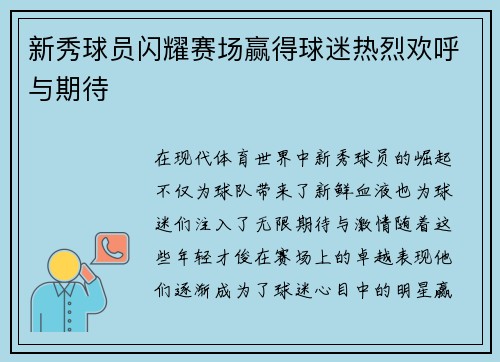 新秀球员闪耀赛场赢得球迷热烈欢呼与期待