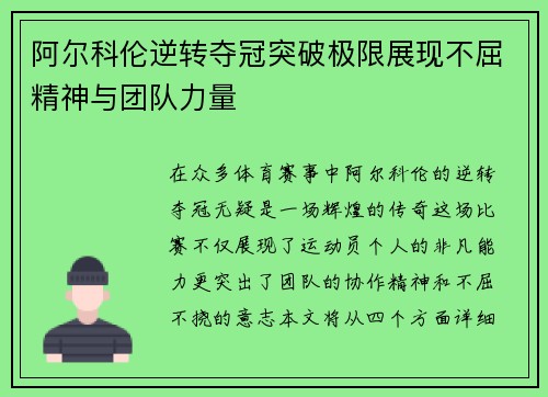 阿尔科伦逆转夺冠突破极限展现不屈精神与团队力量