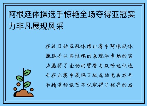 阿根廷体操选手惊艳全场夺得亚冠实力非凡展现风采