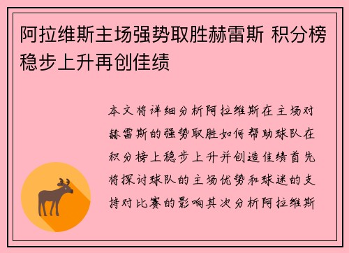 阿拉维斯主场强势取胜赫雷斯 积分榜稳步上升再创佳绩