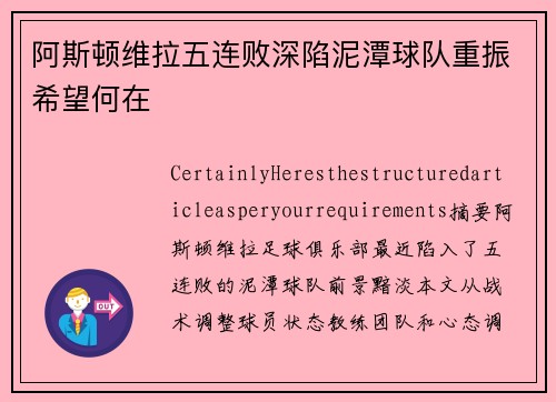 阿斯顿维拉五连败深陷泥潭球队重振希望何在