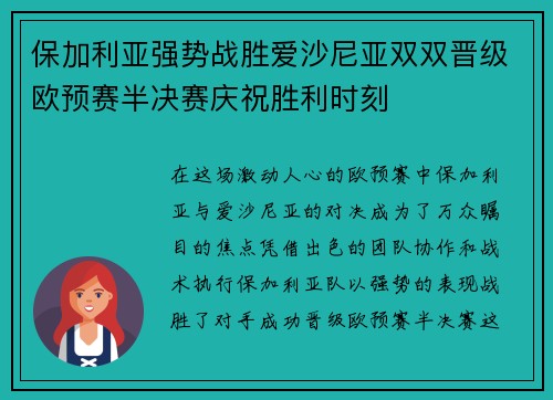 保加利亚强势战胜爱沙尼亚双双晋级欧预赛半决赛庆祝胜利时刻