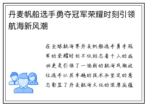 丹麦帆船选手勇夺冠军荣耀时刻引领航海新风潮