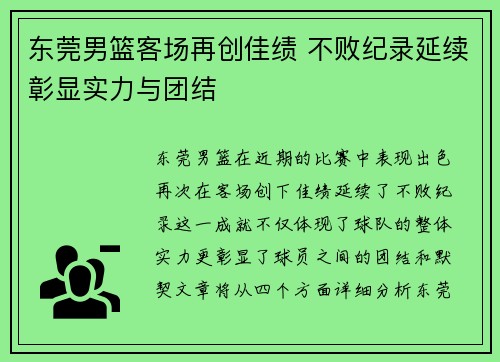 东莞男篮客场再创佳绩 不败纪录延续彰显实力与团结