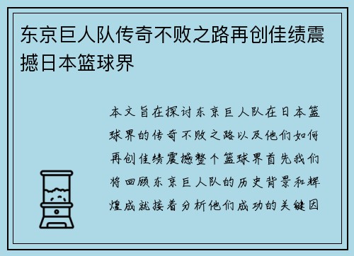 东京巨人队传奇不败之路再创佳绩震撼日本篮球界