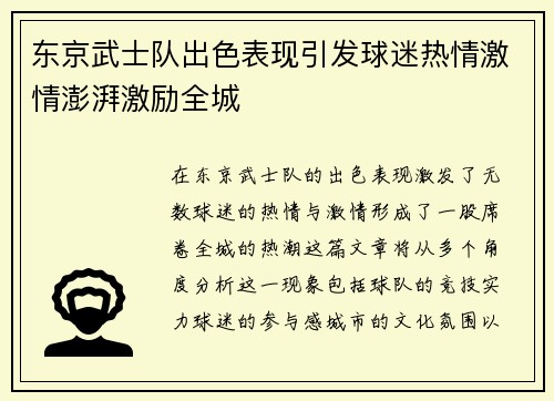 东京武士队出色表现引发球迷热情激情澎湃激励全城