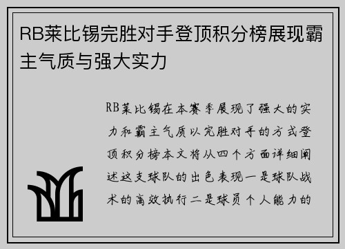 RB莱比锡完胜对手登顶积分榜展现霸主气质与强大实力