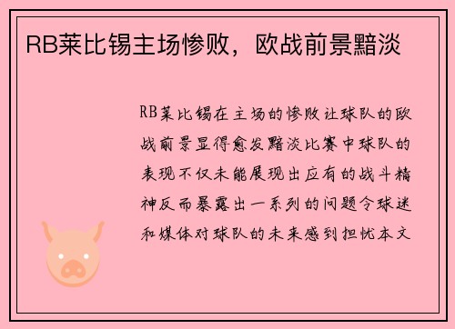RB莱比锡主场惨败，欧战前景黯淡
