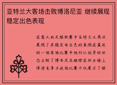 亚特兰大客场击败博洛尼亚 继续展现稳定出色表现