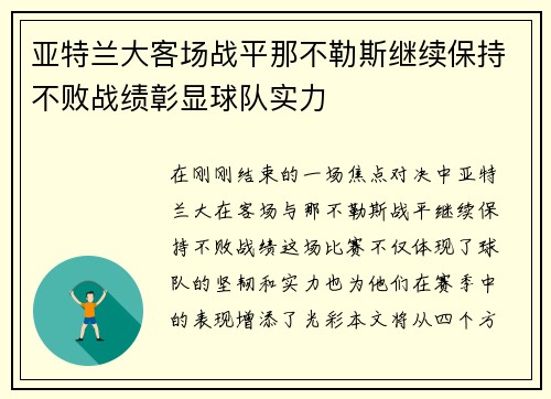 亚特兰大客场战平那不勒斯继续保持不败战绩彰显球队实力