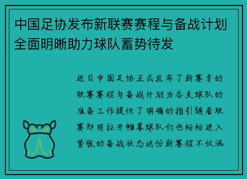 中国足协发布新联赛赛程与备战计划全面明晰助力球队蓄势待发