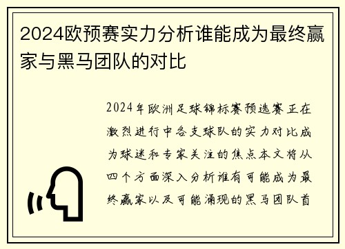 2024欧预赛实力分析谁能成为最终赢家与黑马团队的对比