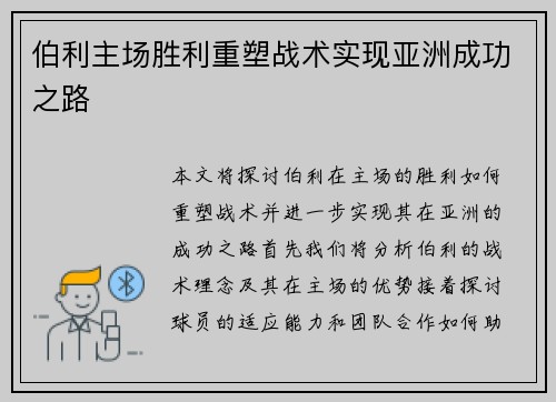 伯利主场胜利重塑战术实现亚洲成功之路