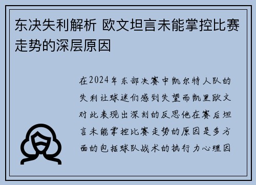 东决失利解析 欧文坦言未能掌控比赛走势的深层原因