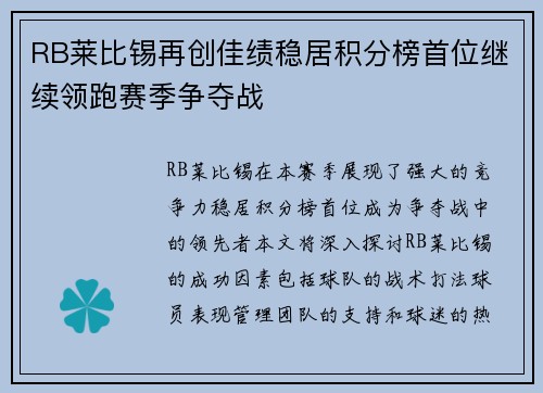 RB莱比锡再创佳绩稳居积分榜首位继续领跑赛季争夺战