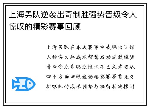 上海男队逆袭出奇制胜强势晋级令人惊叹的精彩赛事回顾