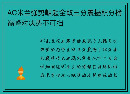 AC米兰强势崛起全取三分震撼积分榜巅峰对决势不可挡