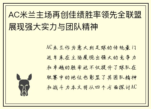 AC米兰主场再创佳绩胜率领先全联盟展现强大实力与团队精神