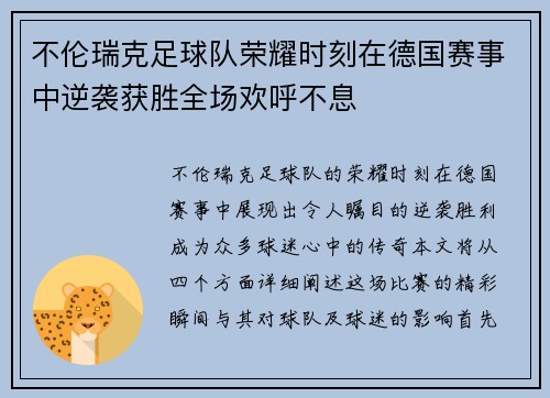 不伦瑞克足球队荣耀时刻在德国赛事中逆袭获胜全场欢呼不息