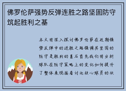 佛罗伦萨强势反弹连胜之路坚固防守筑起胜利之基
