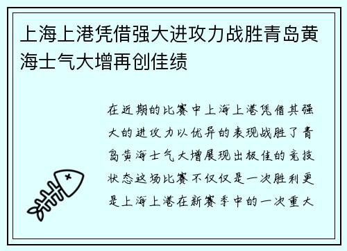 上海上港凭借强大进攻力战胜青岛黄海士气大增再创佳绩