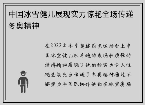 中国冰雪健儿展现实力惊艳全场传递冬奥精神